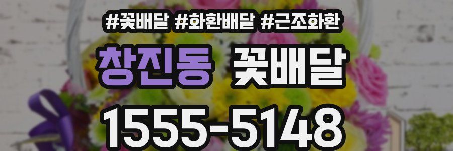 창진동 꽃배달