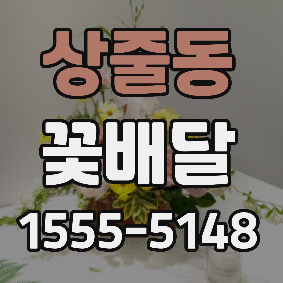 상줄동 꽃배달