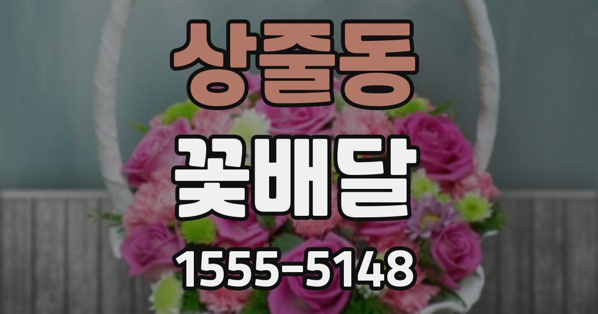 상줄동 꽃배달
