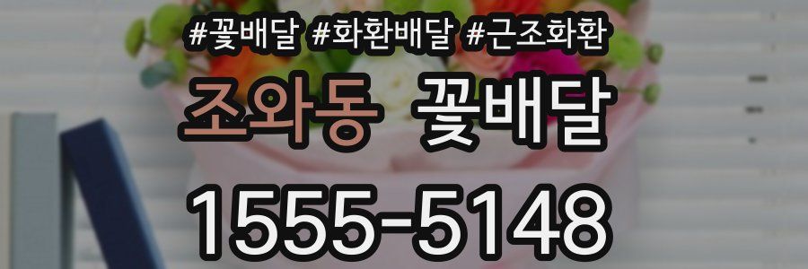 조와동 꽃배달
