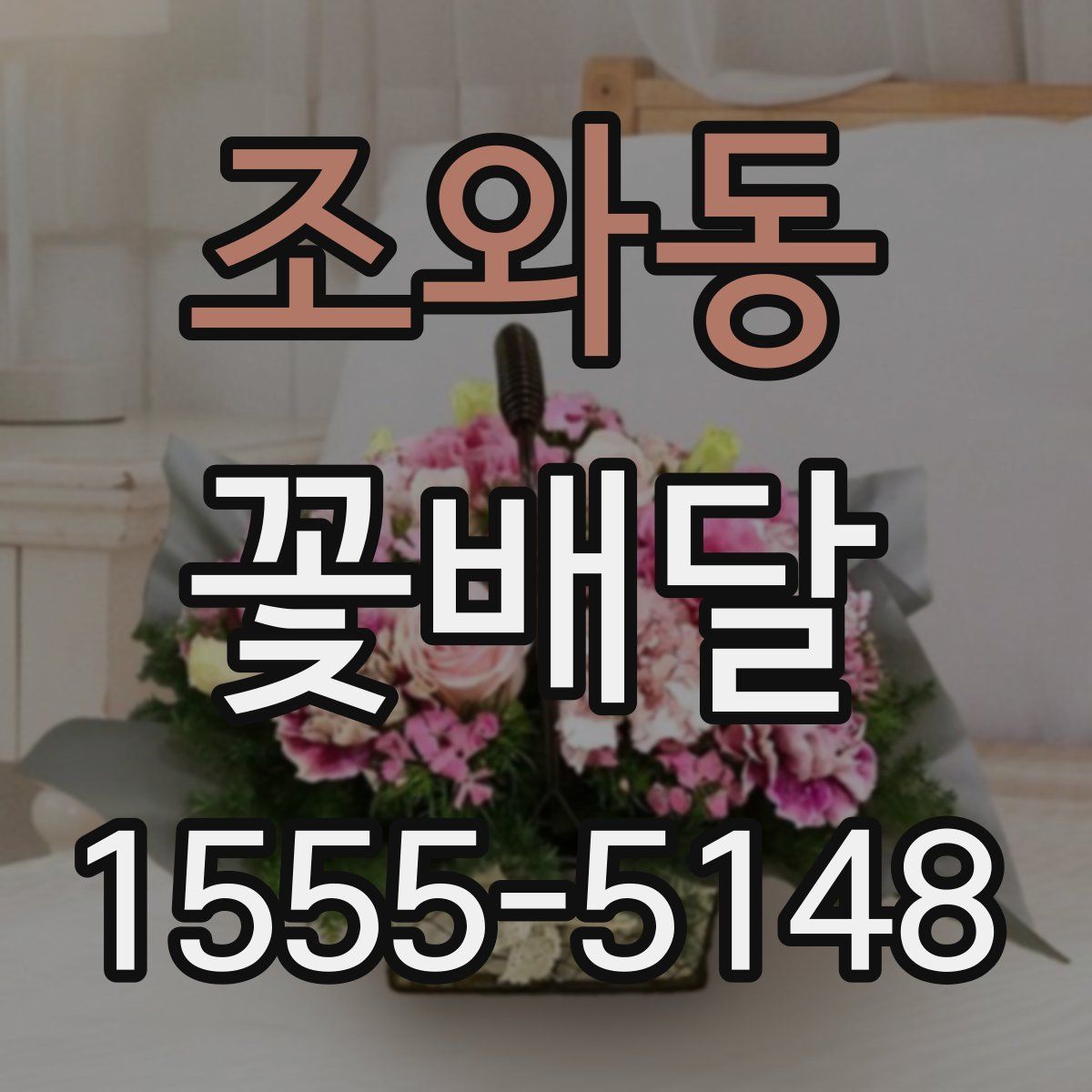 조와동 꽃배달
