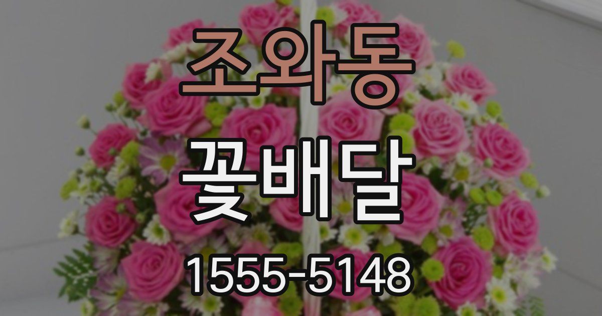 조와동 꽃배달