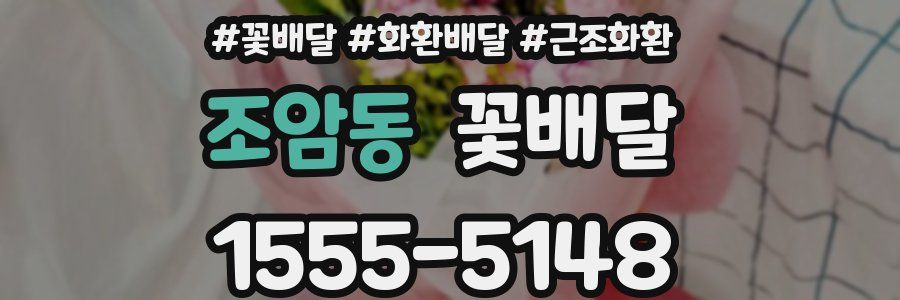 조암동 꽃배달