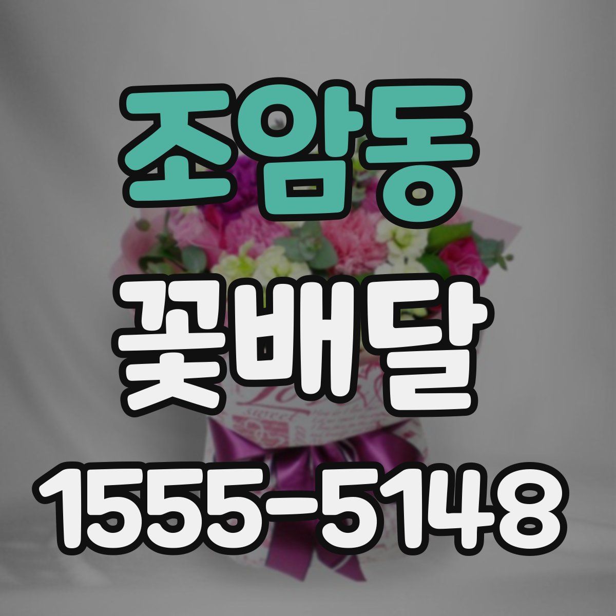 조암동 꽃배달