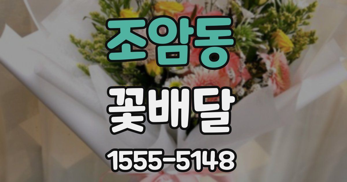 조암동 꽃배달