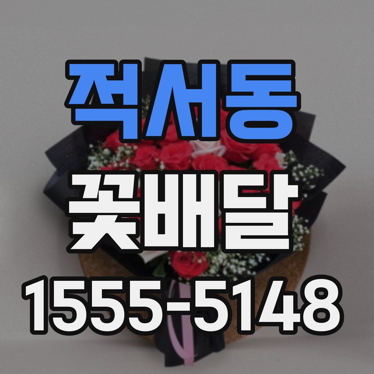 적서동 꽃배달