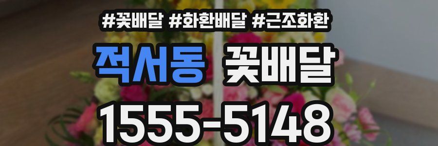 적서동 꽃배달