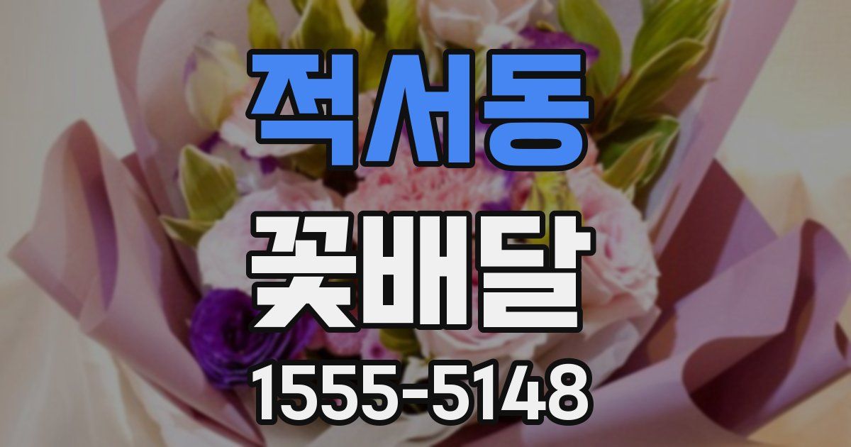 적서동 꽃배달