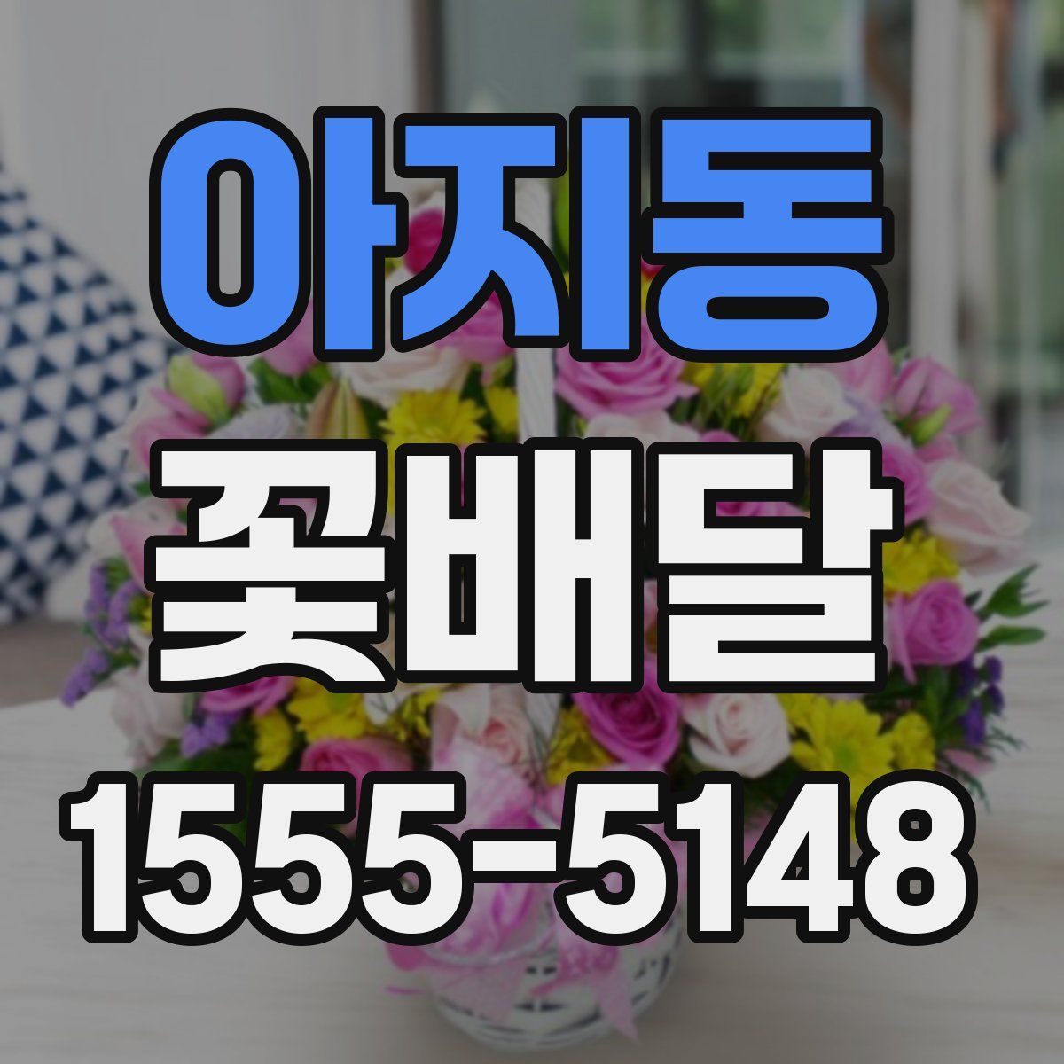 아지동 꽃배달