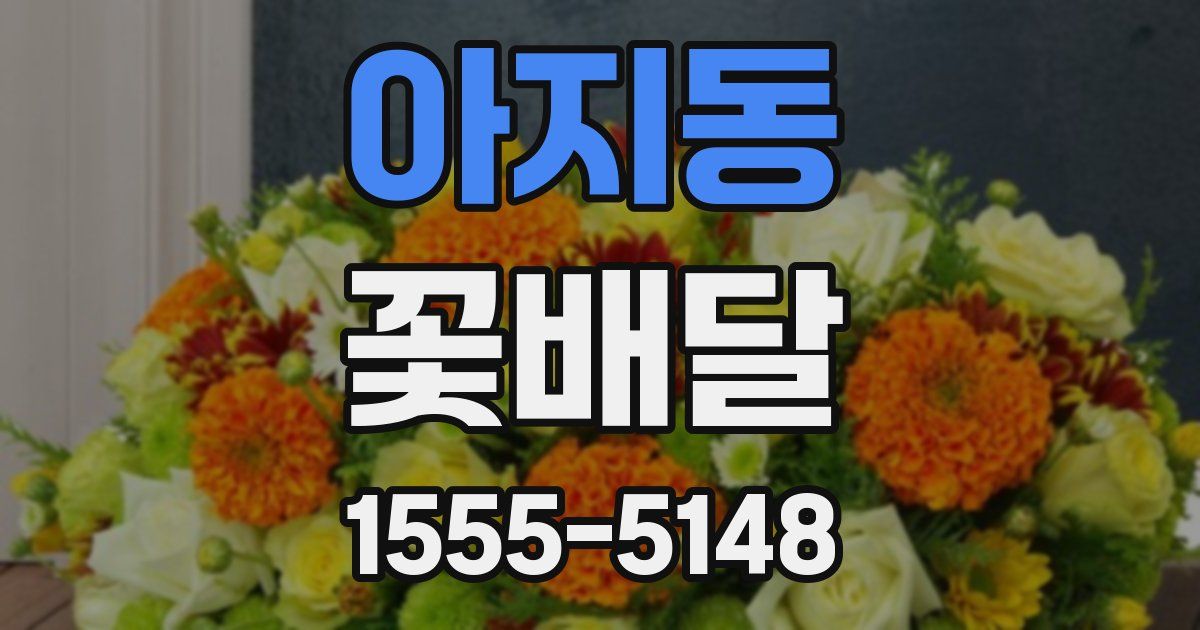 아지동 꽃배달