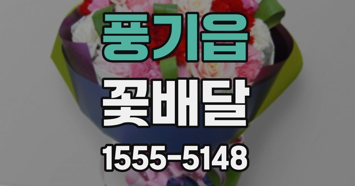 풍기읍 꽃배달