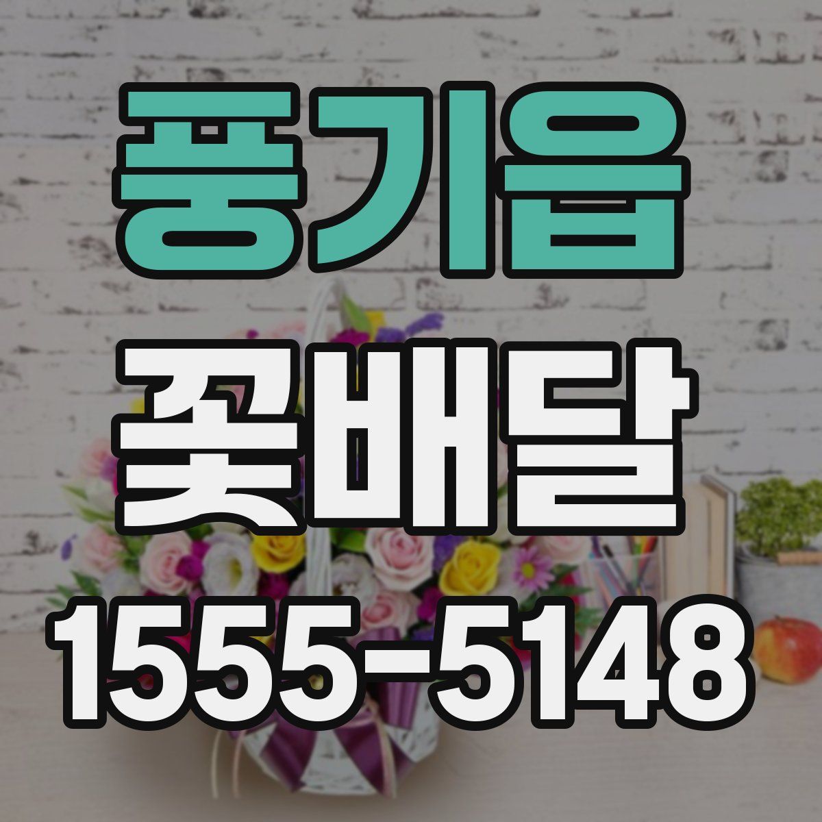 풍기읍 꽃배달