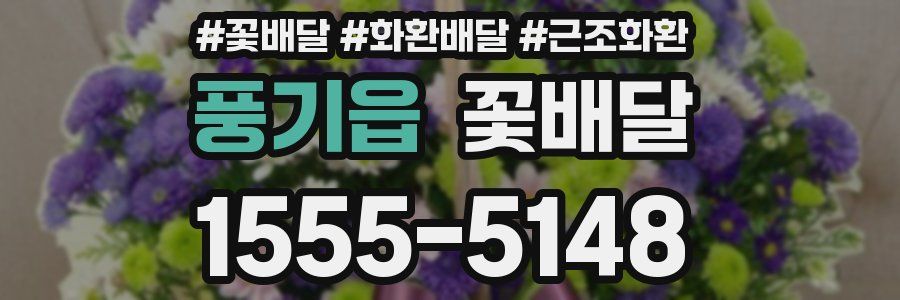 풍기읍 꽃배달
