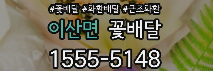 이산면 꽃배달