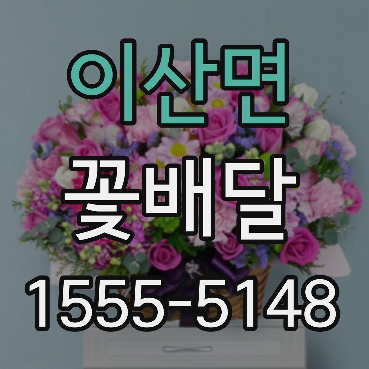 이산면 꽃배달