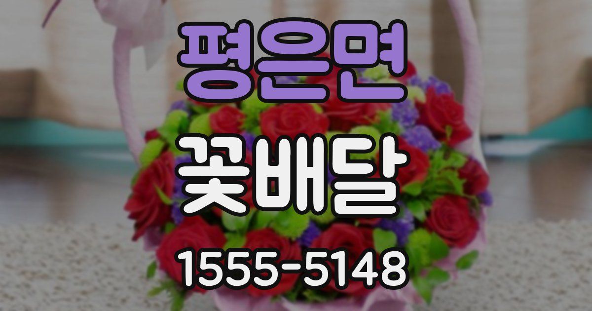 평은면 꽃배달