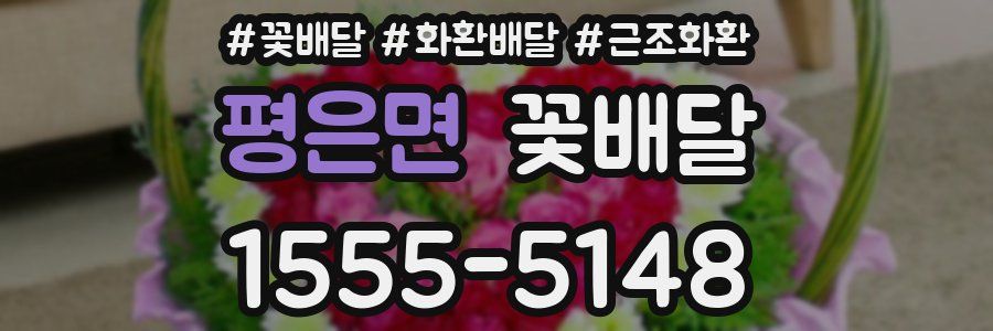 평은면 꽃배달
