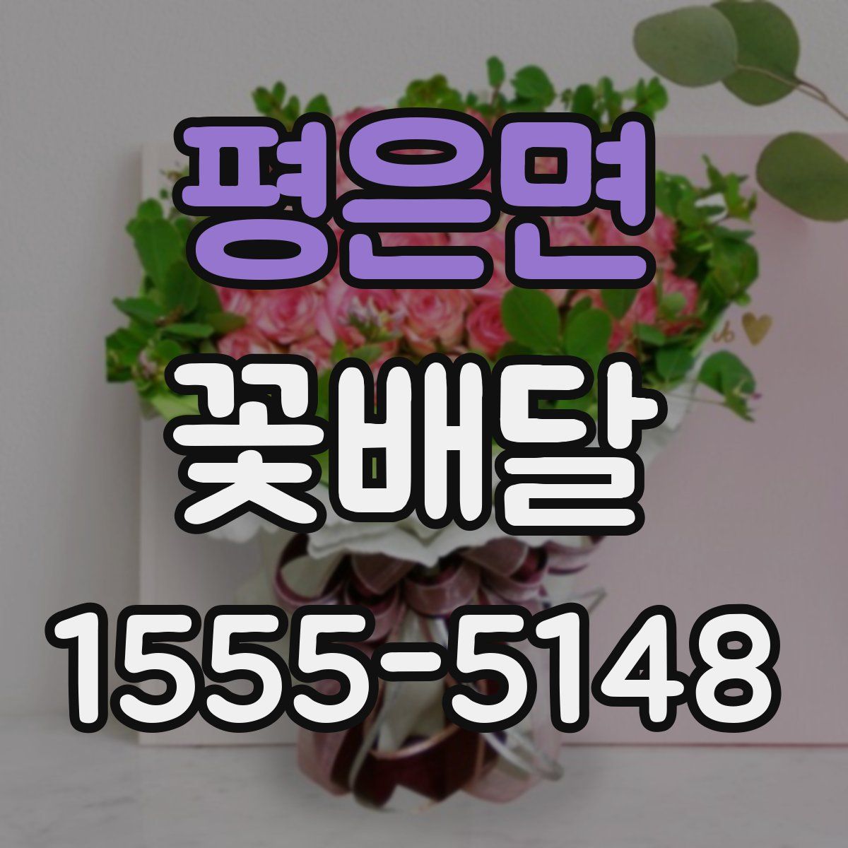 평은면 꽃배달