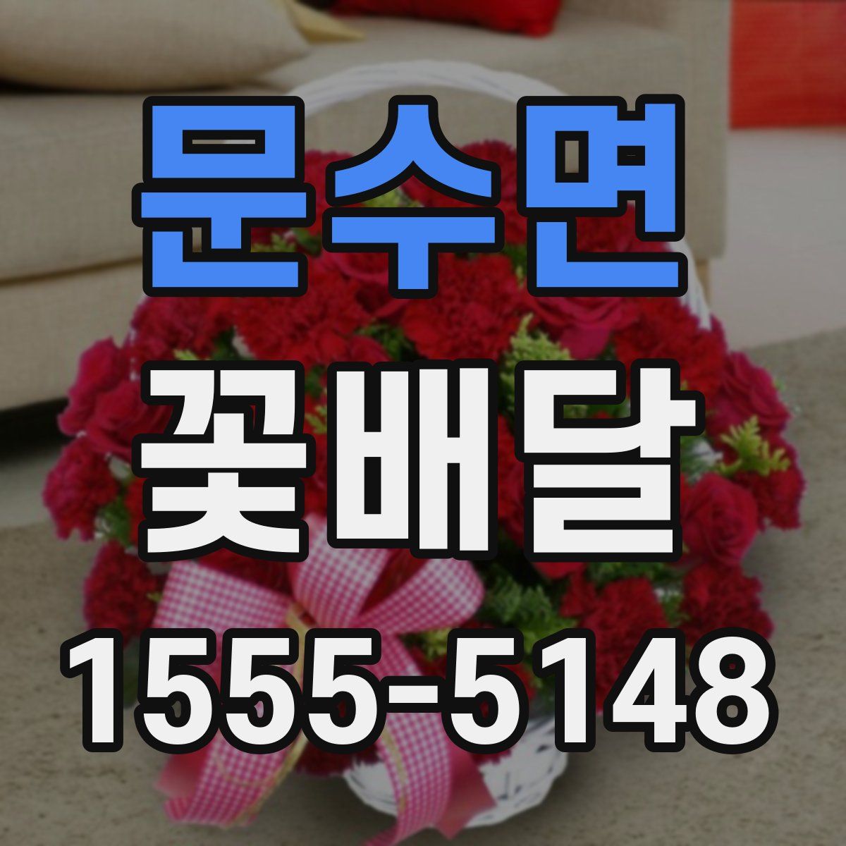 문수면 꽃배달