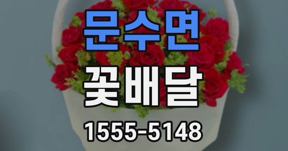 문수면 꽃배달