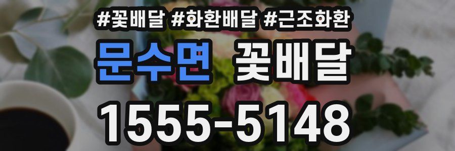 문수면 꽃배달