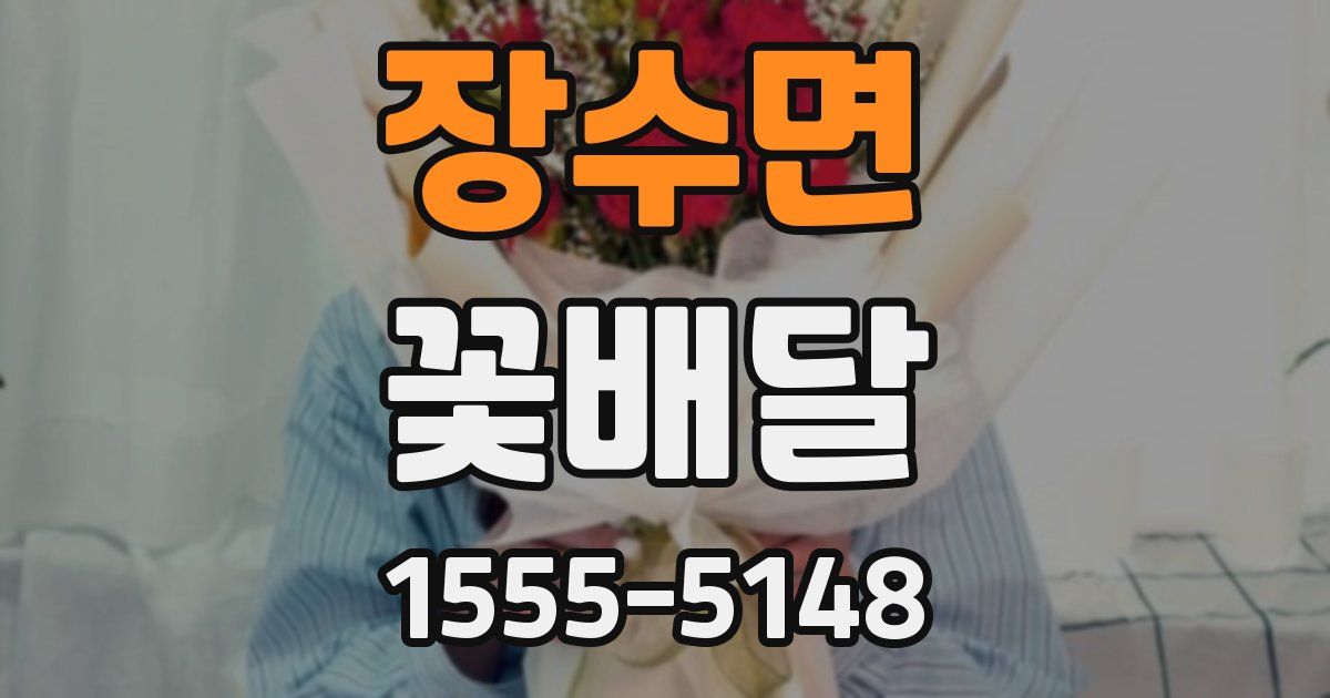 장수면 꽃배달