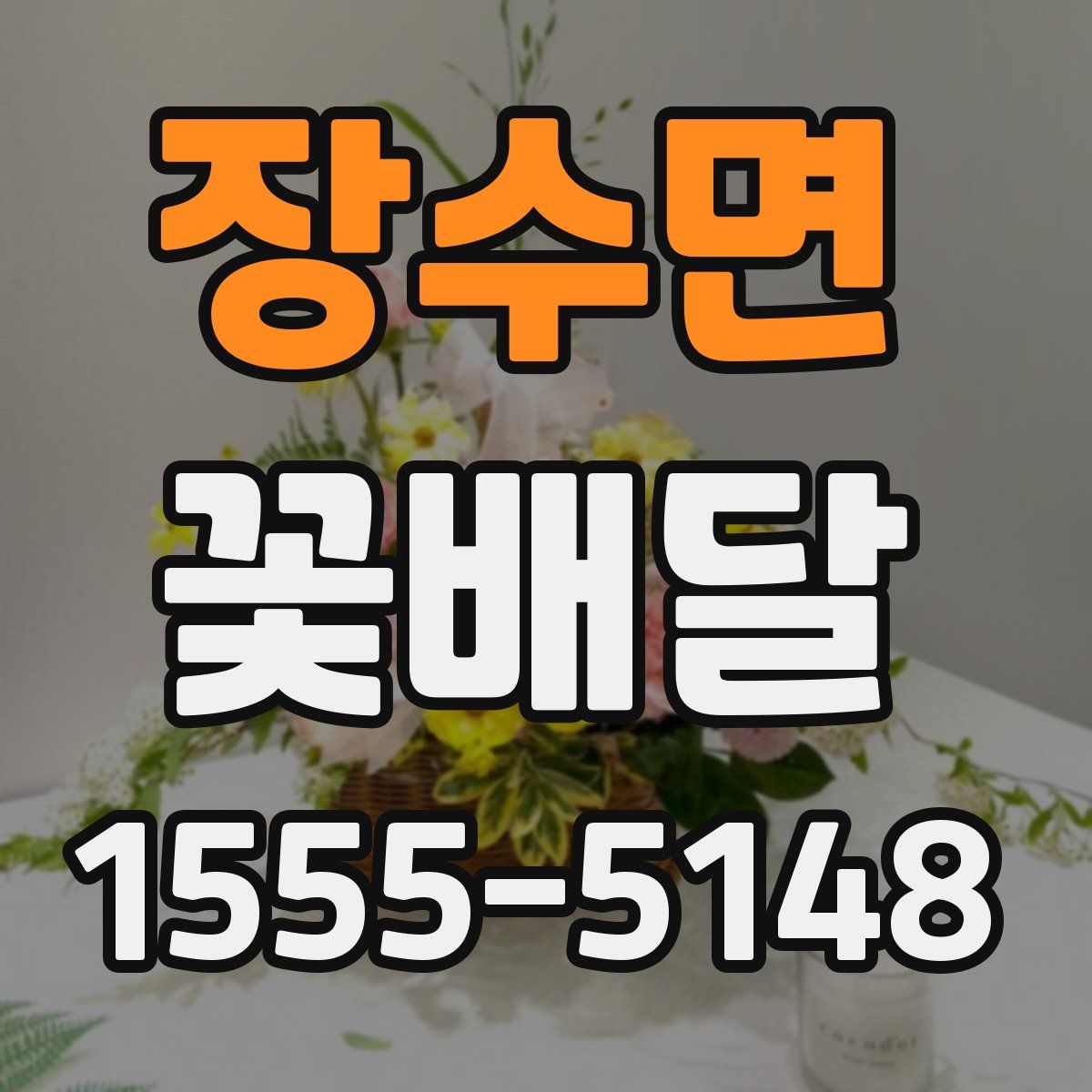 장수면 꽃배달