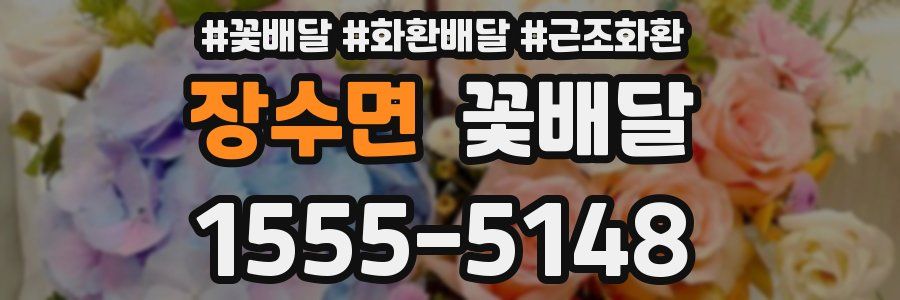 장수면 꽃배달
