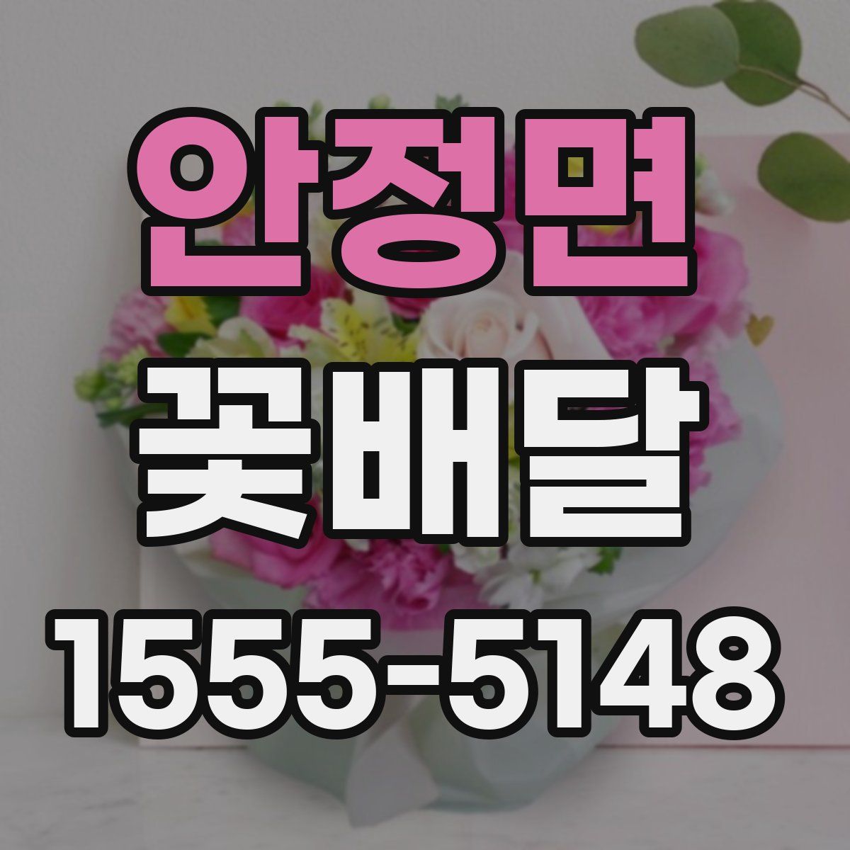 안정면 꽃배달