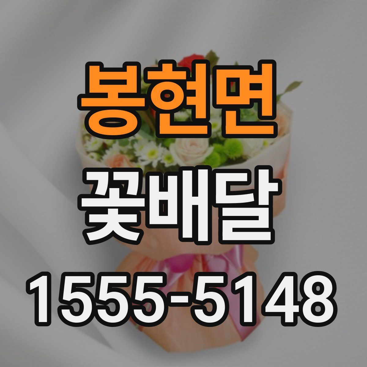 봉현면 꽃배달