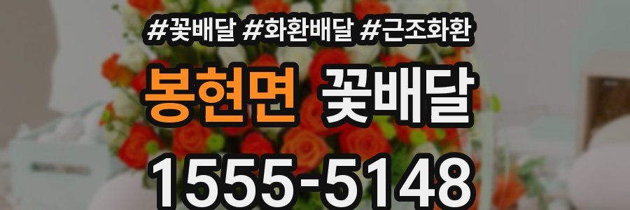 봉현면 꽃배달