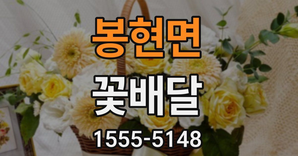 봉현면 꽃배달