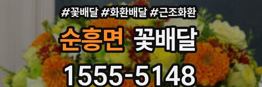 순흥면 꽃배달