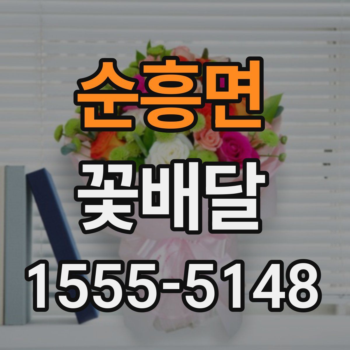 순흥면 꽃배달