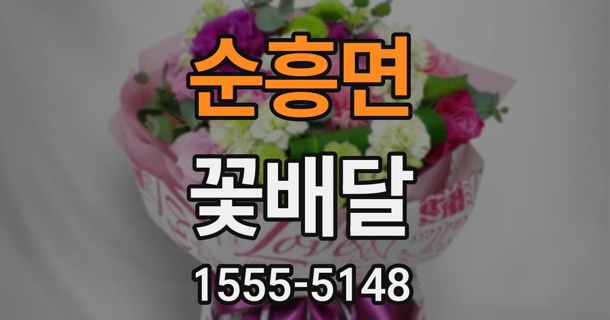 순흥면 꽃배달