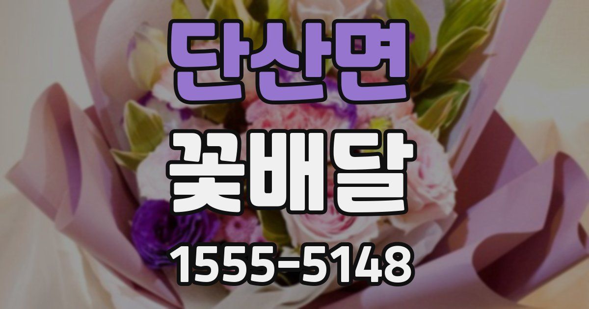 단산면 꽃배달