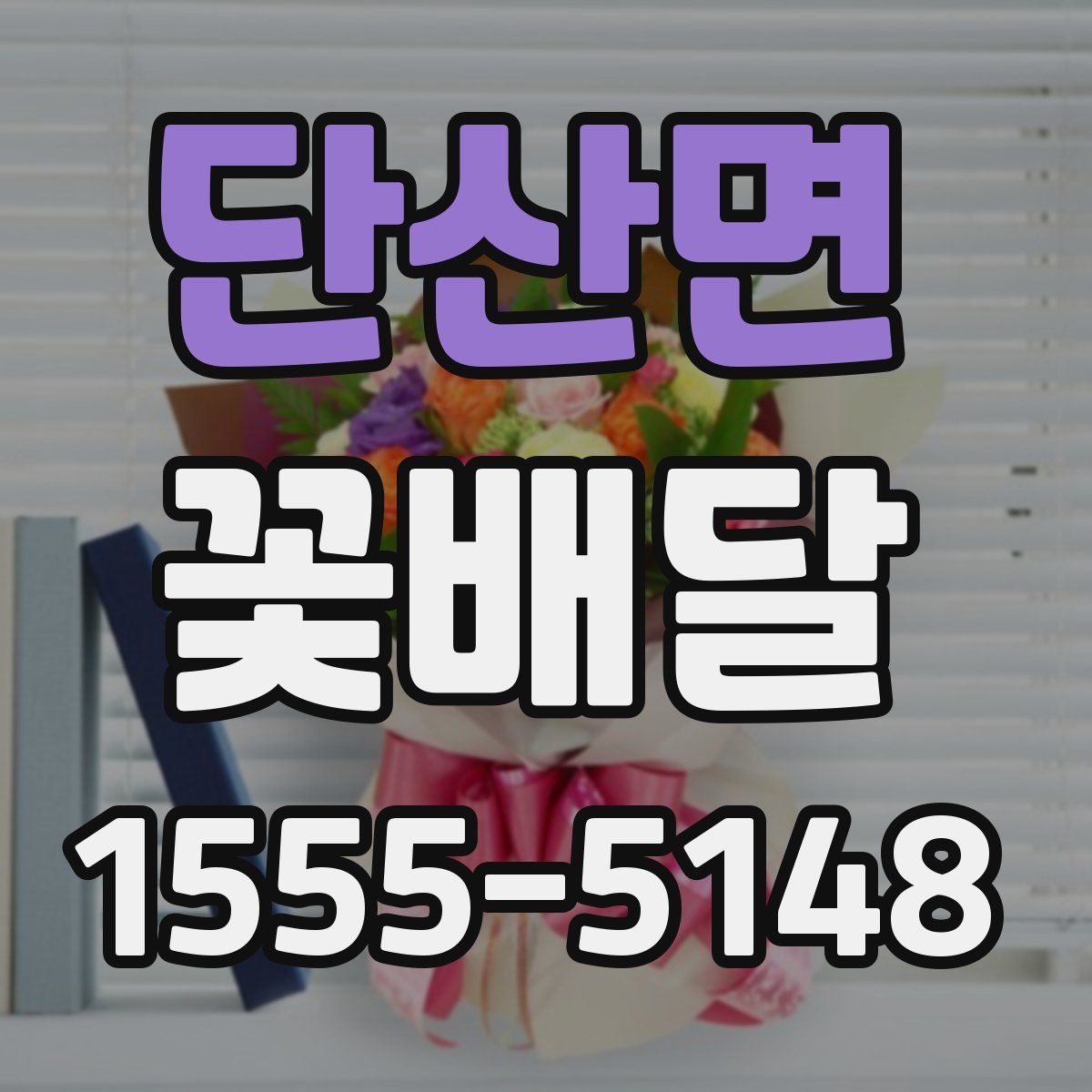 단산면 꽃배달