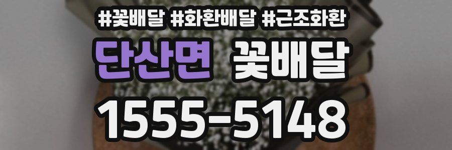 단산면 꽃배달