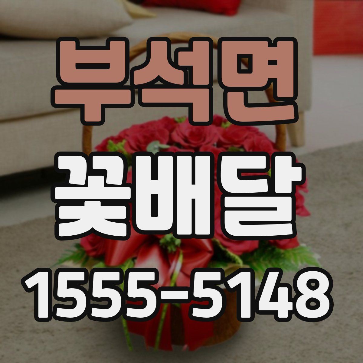 부석면 꽃배달 주문 전 비교하면 좋은 항목들