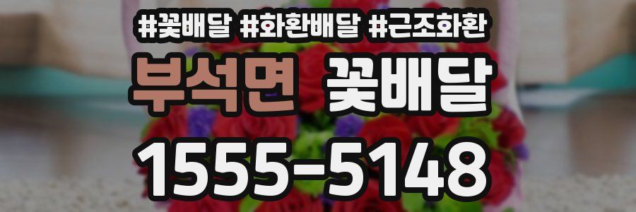 부석면 꽃배달