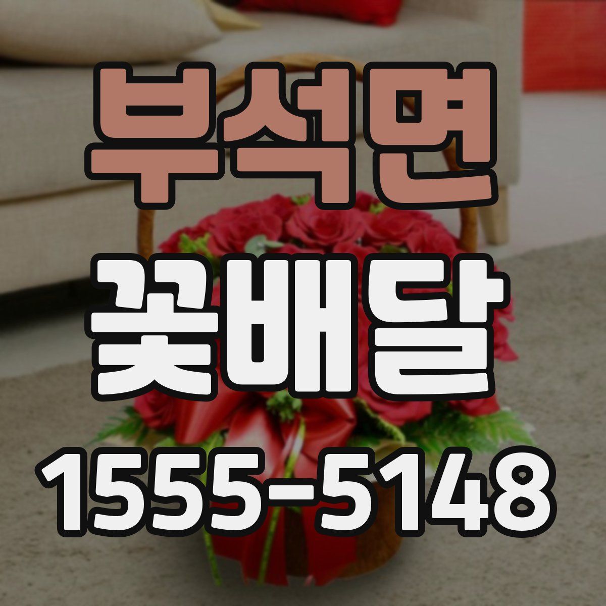 부석면 꽃배달
