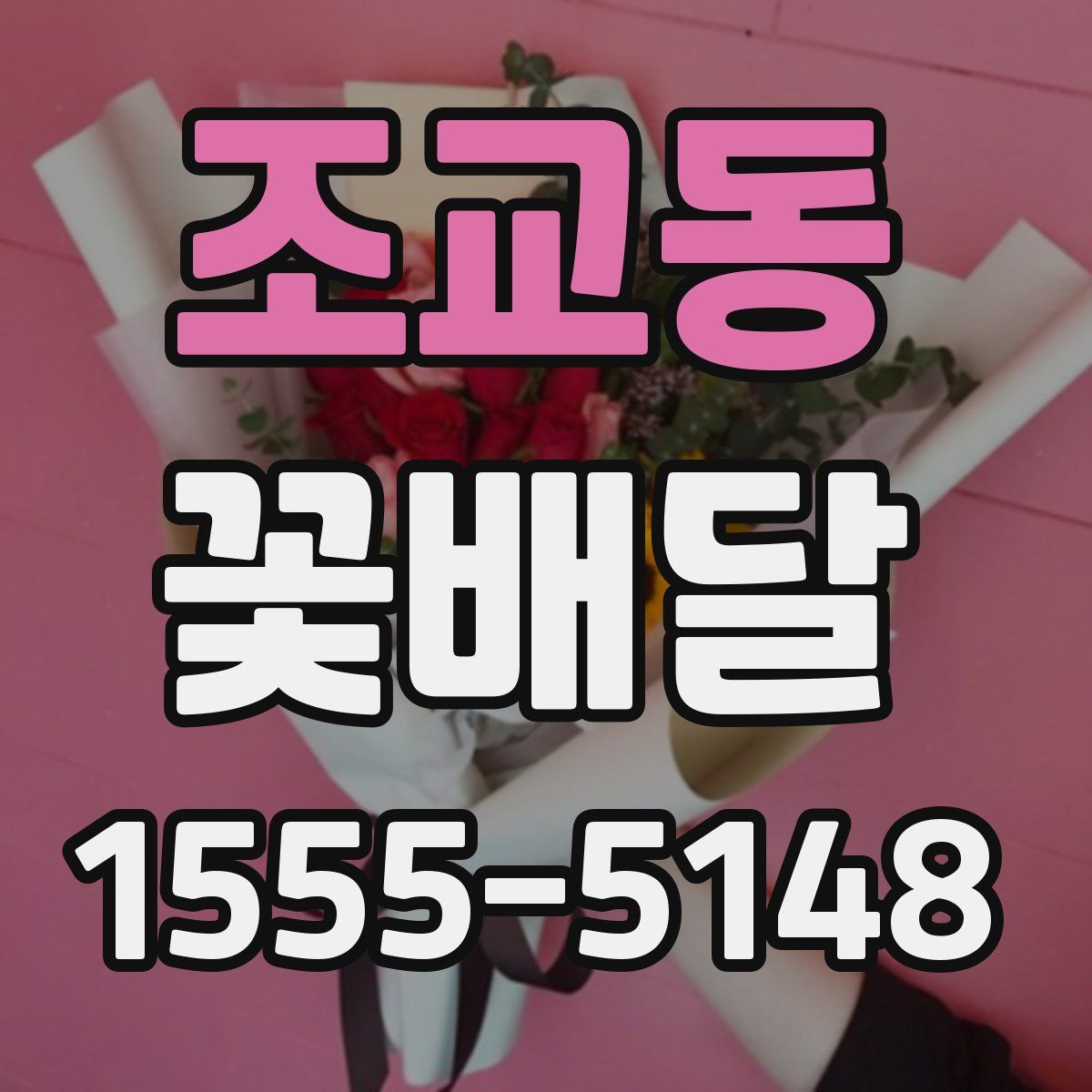 조교동 꽃배달