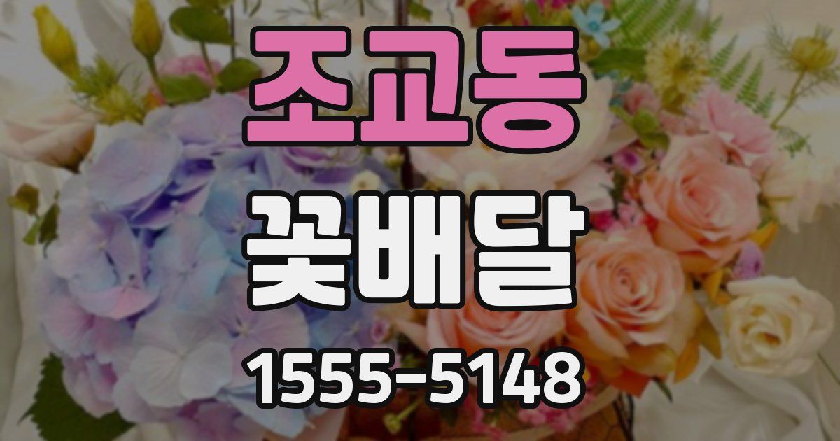조교동 꽃배달
