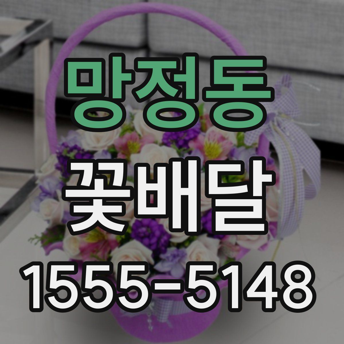 망정동 꽃배달