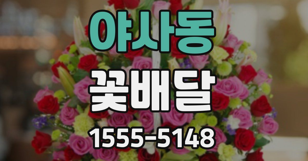 야사동 꽃배달