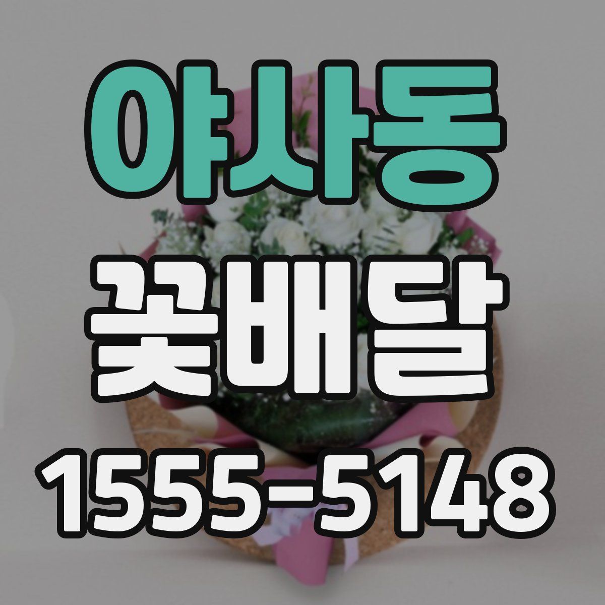 야사동 꽃배달