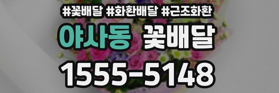야사동 꽃배달