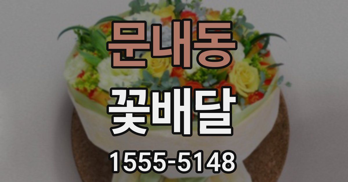 문내동 꽃배달