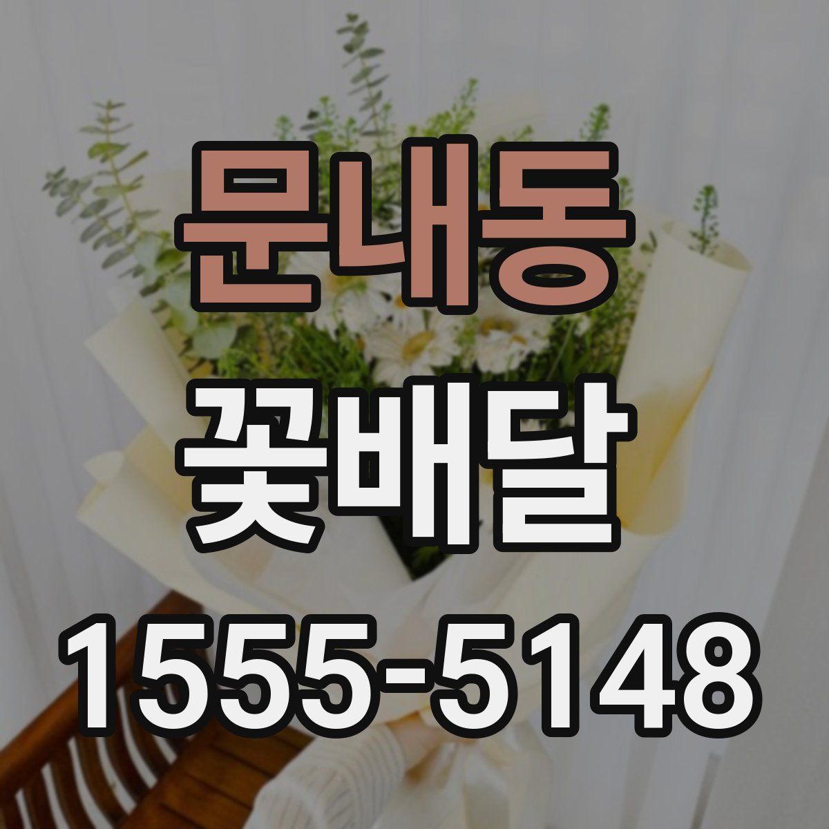 문내동 꽃배달