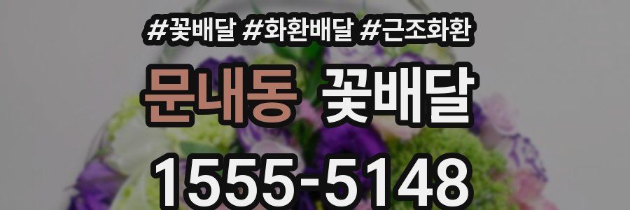문내동 꽃배달